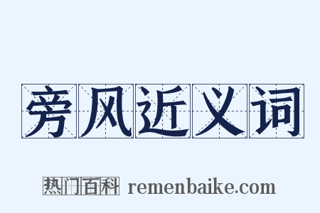 旁风近义词是什么意思的图片